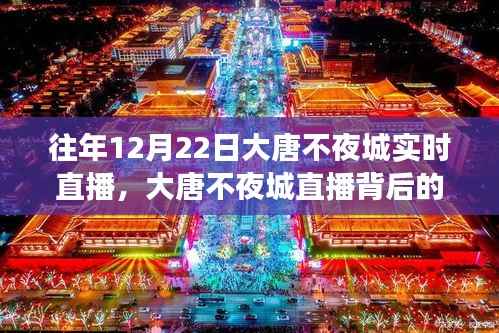 大唐不夜城直播背后的故事，自信与成长旋律的年度盛事纪实