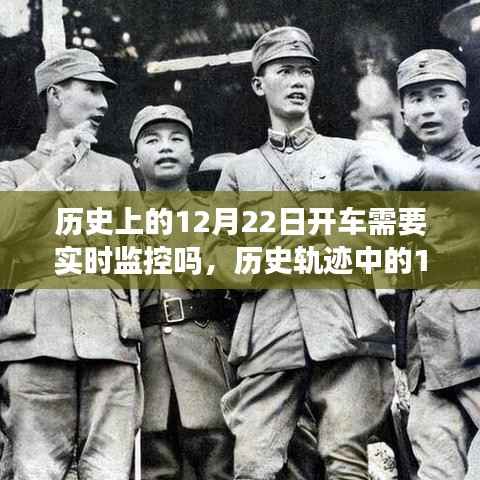 车轮转动见证历史变迁，12月22日行车监控与成就之路的探寻