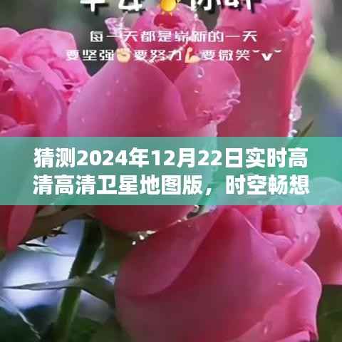 时空畅想,高清卫星地图下的暖心日常——预测未来高清卫星地图版