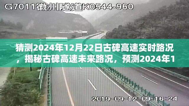 揭秘古碑高速未来路况，深度解析预测路况与实时路况分析（2024年12月22日）
