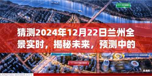 揭秘未来兰州全景实时,预测与展望——2024年12月22日兰州全景纪实展望活动猜想
