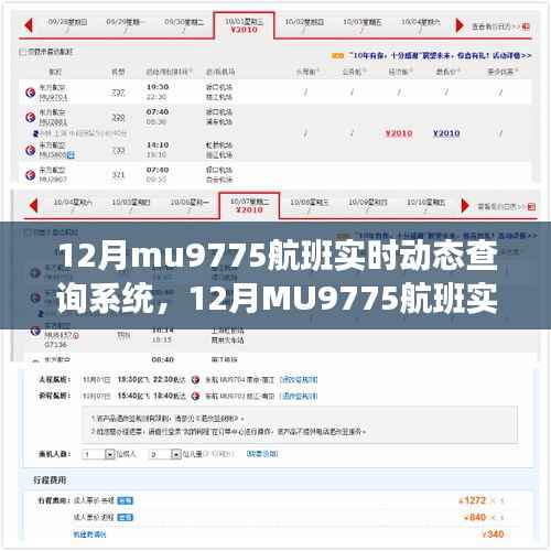 掌握飞行旅程每一刻，12月MU9775航班实时动态查询系统