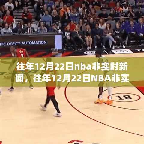 往年12月22日NBA赛场内外精彩瞬间回顾，非实时新闻回顾与回顾