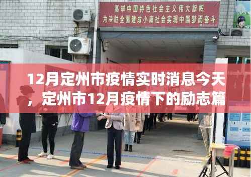 定州市12月疫情下的励志篇章，学习变迁中的自信与成就闪耀