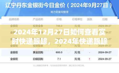 以12月27日为例,探索实时快递跟踪技术的追踪之旅