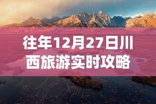 揭秘川西旅游神秘面纱，往年12月27日川西一日游攻略大揭秘