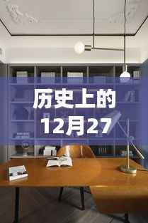 历史上的12月27日，书房一控一灯实时安装与自然美景的奇妙邂逅之旅