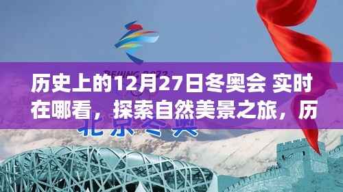 历史上的冬奥会精彩瞬间回顾，激动人心的时刻与探索自然美景之旅的实时探索体验！