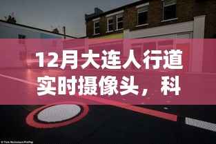 大连人行道智能实时摄像头,科技重塑城市生活体验