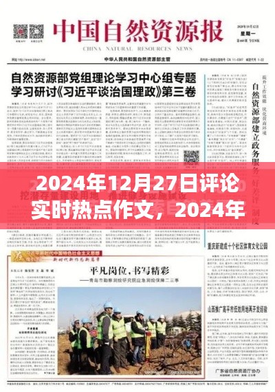 风云交汇之时,透视2024年12月27日实时热点评论