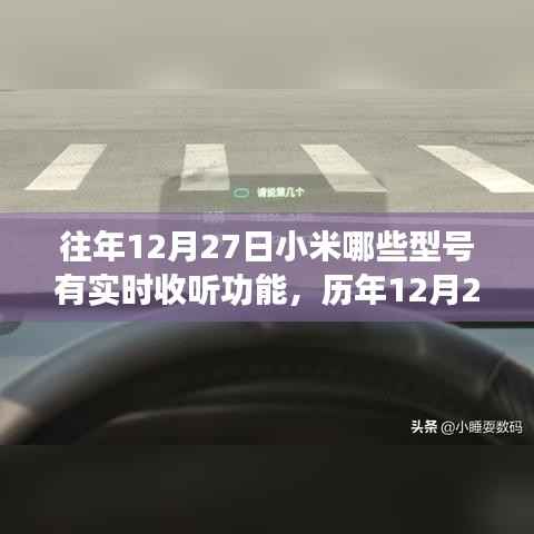 历年12月27日小米机型实时收听功能演变及影响深度解析
