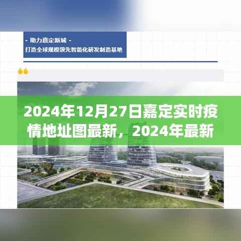 2024年嘉定实时疫情地址图最新指南，获取与解读方法