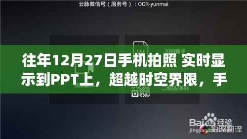 手机拍照实时展示于PPT，时空界限的超越与自信成就的力量展现