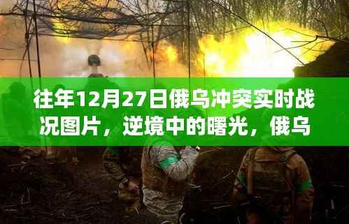 逆境中的曙光，俄乌冲突实时战况图片鼓舞人心，鼓舞力量与自信塑造之路
