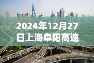 上海阜阳高速实时路况纪实,时空交汇点的繁华与速度