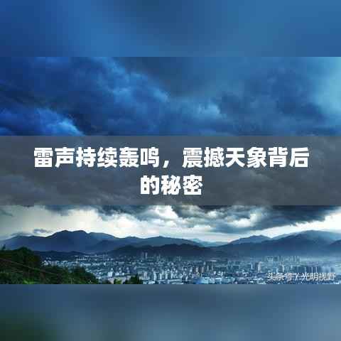 雷声持续轰鸣，震撼天象背后的秘密