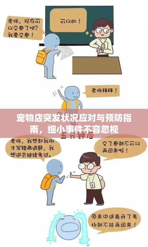 宠物店突发状况应对与预防指南,细小事件不容忽视