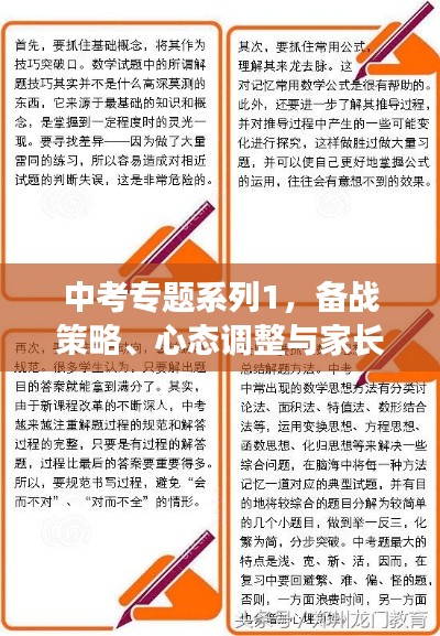 中考专题系列1，备战策略、心态调整与家长的指导秘籍