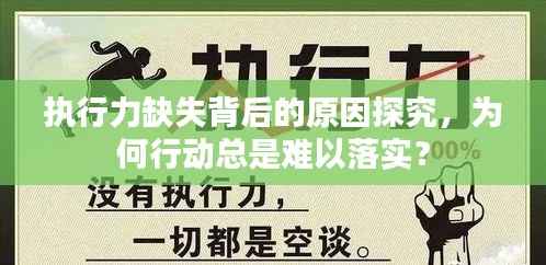 执行力缺失背后的原因探究,为何行动总是难以落实?