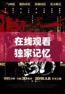 在线观看独家记忆，影视新体验的无限探索