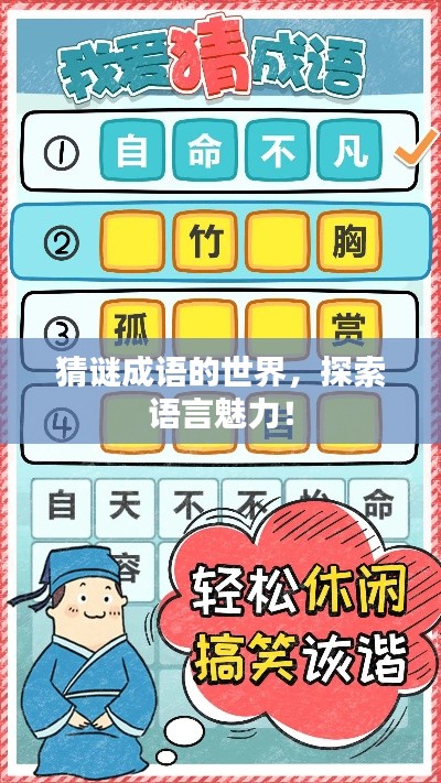 猜谜成语的世界,探索语言魅力!