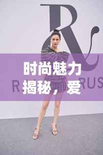 时尚魅力揭秘,爱逛街专题探索潮流无限风采