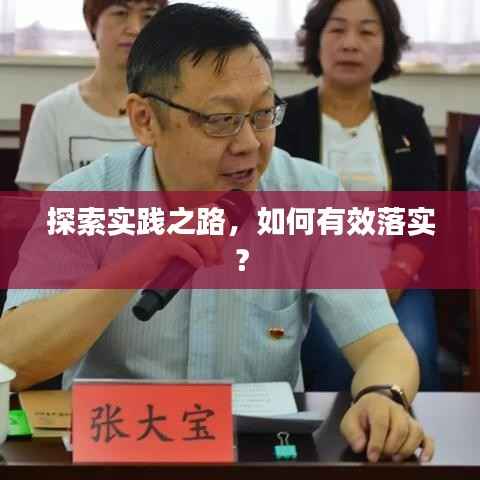 探索实践之路，如何有效落实？
