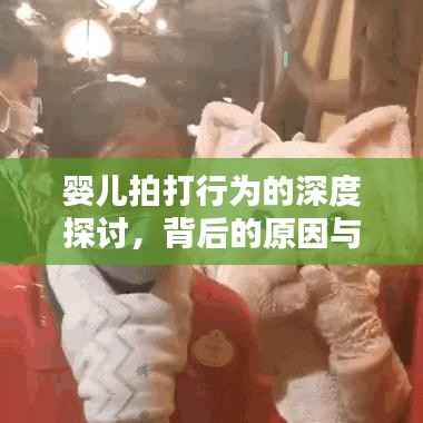 婴儿拍打行为的深度探讨，背后的原因与影响分析