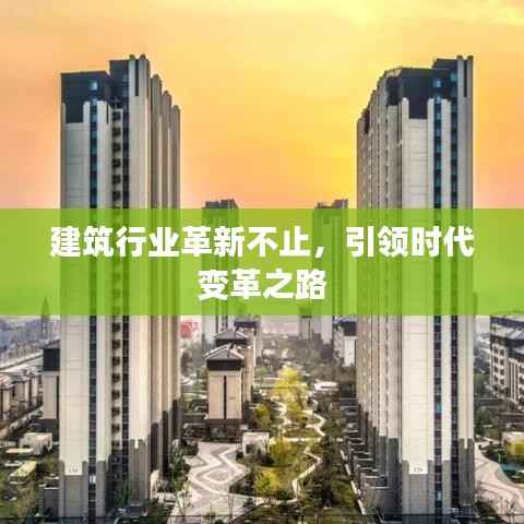 建筑行业革新不止，引领时代变革之路