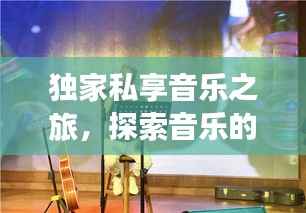 独家私享音乐之旅,探索音乐的私密世界