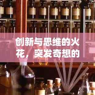 创新与思维的火花，突发奇想的更新揭秘