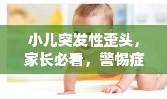 小儿突发性歪头,家长必看,警惕症状危害!