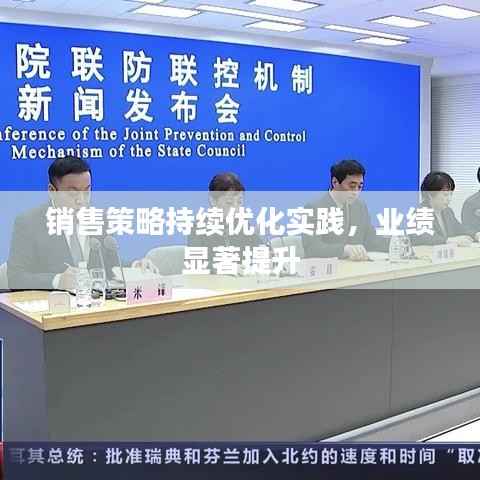 销售策略持续优化实践，业绩显著提升