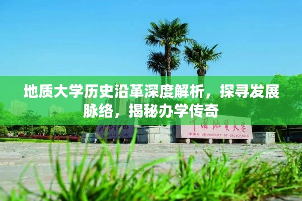 地质大学历史沿革深度解析,探寻发展脉络,揭秘办学传奇