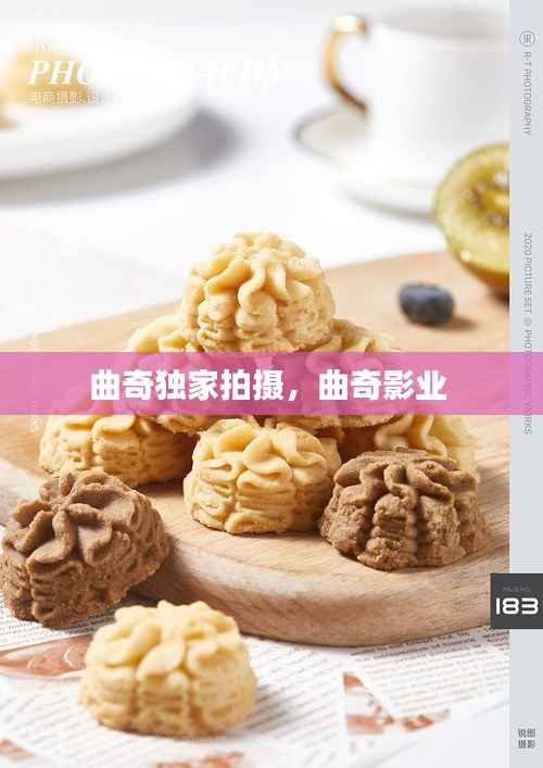 曲奇独家拍摄,曲奇影业