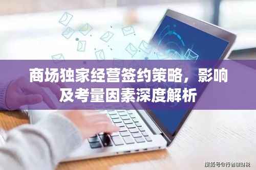 商场独家经营签约策略，影响及考量因素深度解析