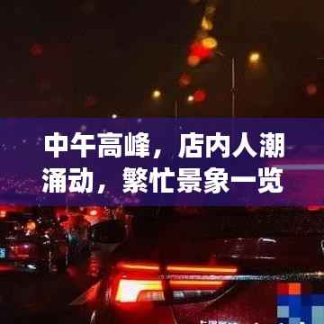 中午高峰，店内人潮涌动，繁忙景象一览无余