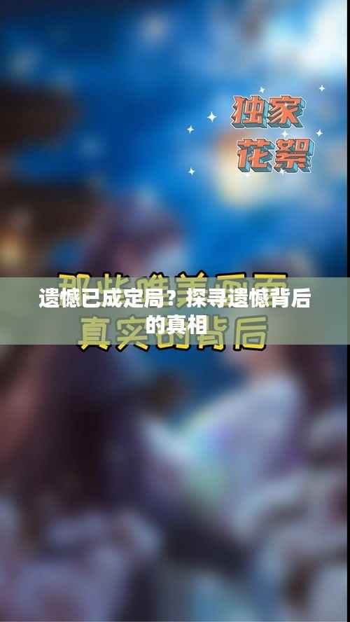 遗憾已成定局？探寻遗憾背后的真相