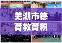 芜湖市德育教育积极落实,塑造学生美好未来之路