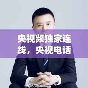 央视频独家连线，央视电话连线图片 