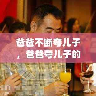 爸爸不断夸儿子,爸爸夸儿子的话短而经典