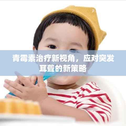 青霉素治疗新视角,应对突发耳聋的新策略