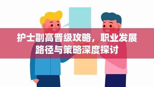 护士副高晋级攻略,职业发展路径与策略深度探讨