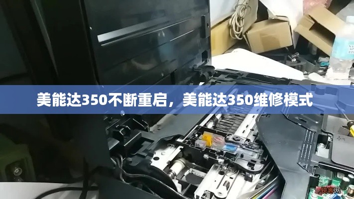 美能达350不断重启，美能达350维修模式 