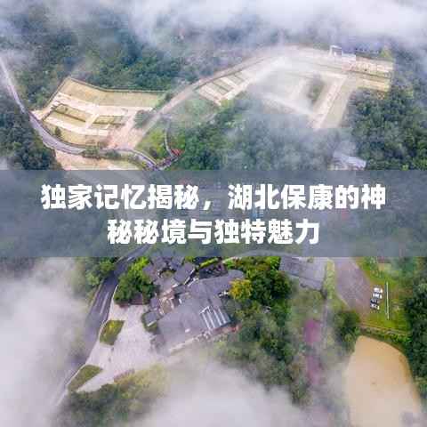 独家记忆揭秘,湖北保康的神秘秘境与独特魅力