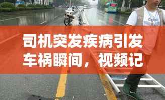 司机突发疾病引发车祸瞬间，视频记录惊险一刻