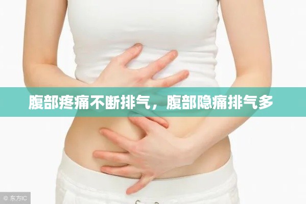 腹部疼痛不断排气，腹部隐痛排气多 