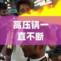 高压锅一直不断电，高压锅突然停电了怎么办 