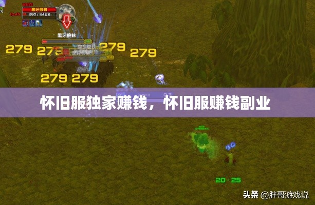 怀旧服独家赚钱，怀旧服赚钱副业 