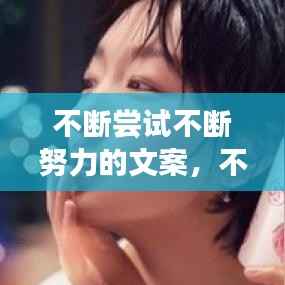 不断尝试不断努力的文案，不断尝试的励志语录 